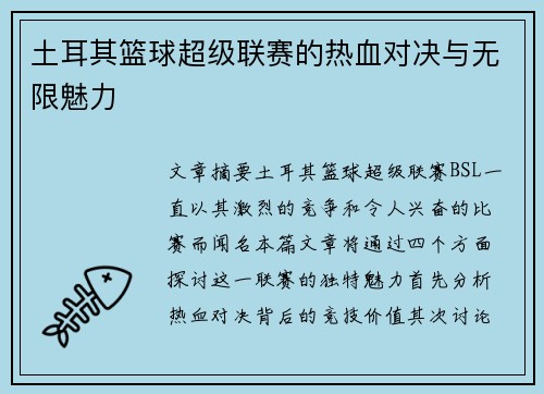 土耳其篮球超级联赛的热血对决与无限魅力