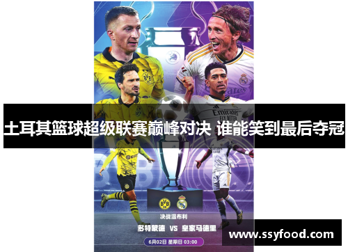土耳其篮球超级联赛巅峰对决 谁能笑到最后夺冠