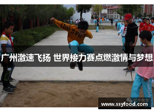 广州激速飞扬 世界接力赛点燃激情与梦想