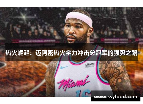 热火崛起：迈阿密热火全力冲击总冠军的强势之路