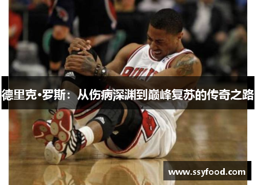 德里克·罗斯：从伤病深渊到巅峰复苏的传奇之路