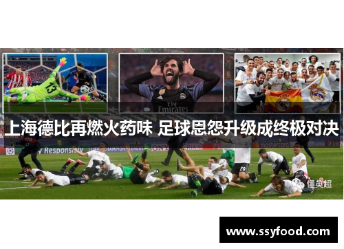 上海德比再燃火药味 足球恩怨升级成终极对决