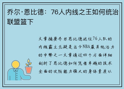 乔尔·恩比德：76人内线之王如何统治联盟篮下