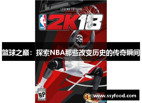 篮球之巅：探索NBA那些改变历史的传奇瞬间