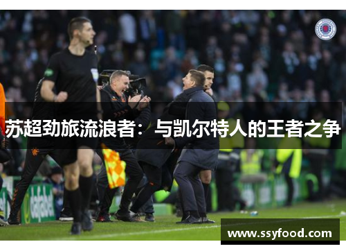 苏超劲旅流浪者：与凯尔特人的王者之争
