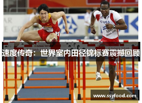 速度传奇：世界室内田径锦标赛震撼回顾