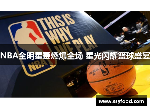 NBA全明星赛燃爆全场 星光闪耀篮球盛宴