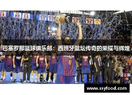 巴塞罗那篮球俱乐部：西班牙篮坛传奇的荣耀与辉煌