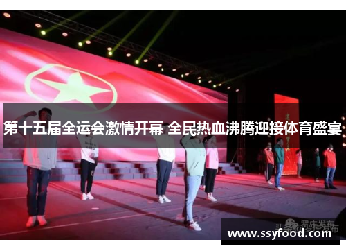 第十五届全运会激情开幕 全民热血沸腾迎接体育盛宴