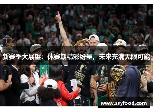 新赛季大展望：休赛期精彩纷呈，未来充满无限可能