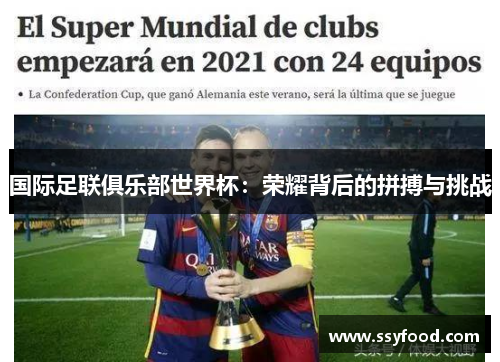 国际足联俱乐部世界杯：荣耀背后的拼搏与挑战
