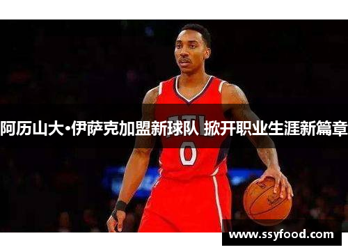 阿历山大·伊萨克加盟新球队 掀开职业生涯新篇章