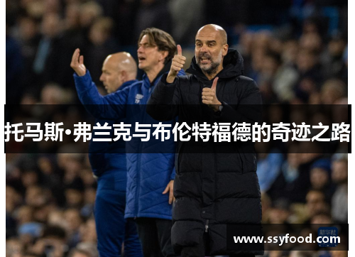 托马斯·弗兰克与布伦特福德的奇迹之路