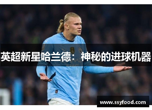 英超新星哈兰德：神秘的进球机器