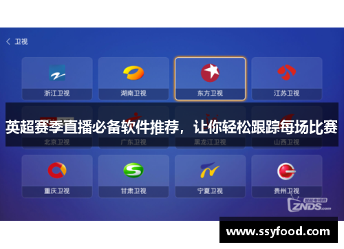 英超赛季直播必备软件推荐，让你轻松跟踪每场比赛