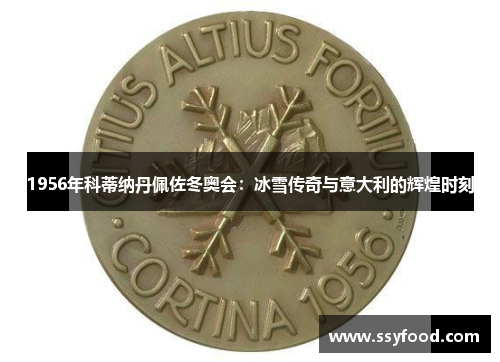 1956年科蒂纳丹佩佐冬奥会：冰雪传奇与意大利的辉煌时刻